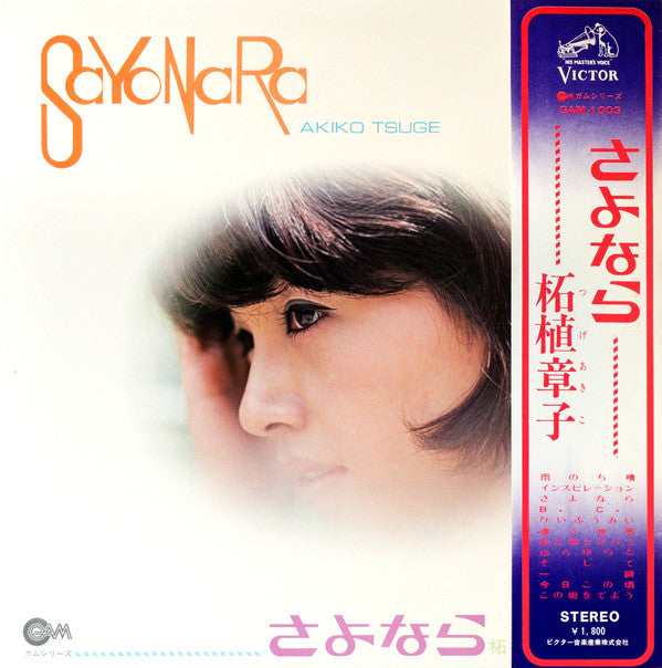 Akiko Tsuge - Sayonara = さよなら (LP, Album)