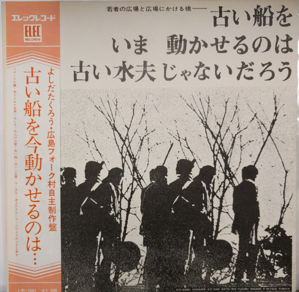 Takuro Yoshida - 若者の広場と広場にかける橋-古い船をいま動かせるのは古い水夫じゃないだろう(LP, Album, Gat)
