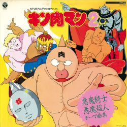 コロムビア・オーケストラ* - キン肉マン2～悪魔騎士・悪魔超人テーマ曲集～ (LP)