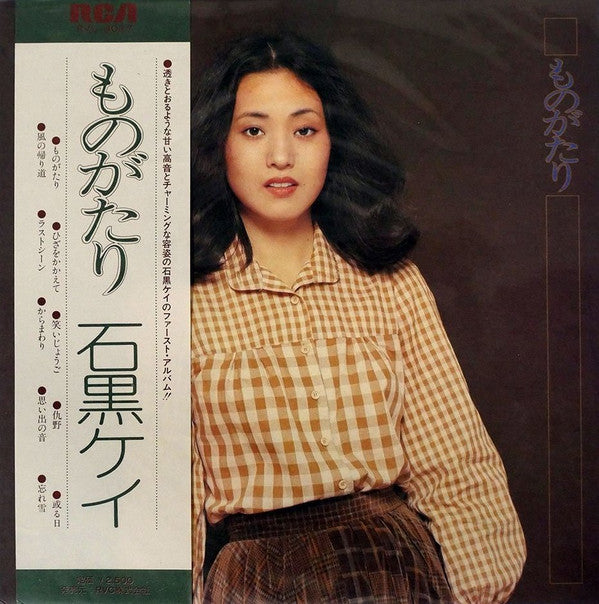 石黒ケイ* - ものがたり (LP, Album)