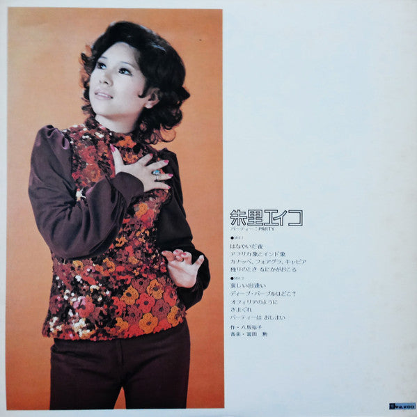 朱里エイコ* - パーティー (LP, Album)