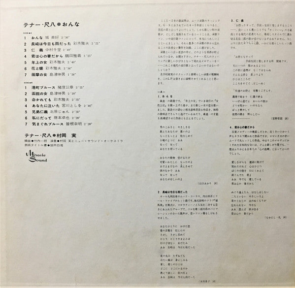 村岡実* と ニュー・サウンズ・オーケストラ - テナー・尺八 / おんな (LP, Album, Gat)