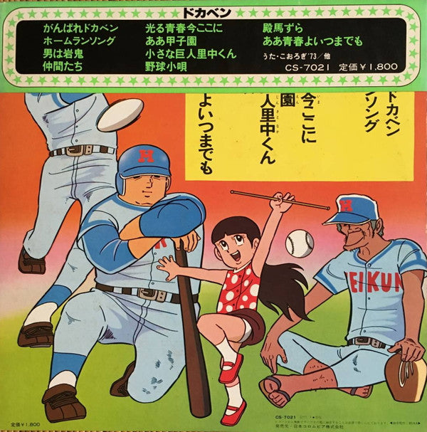 こおろぎ'73 - ドカベン (LP)