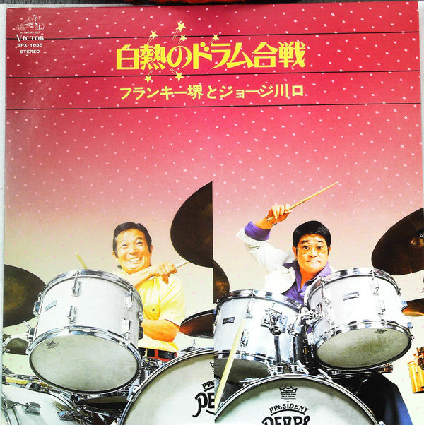 Franky Sakai, George Kawaguchi - 白熱のドラム合戦 (LP, Album)