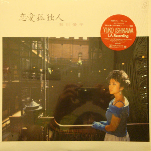 石川優子* - 恋愛孤独人 (LP, Album)