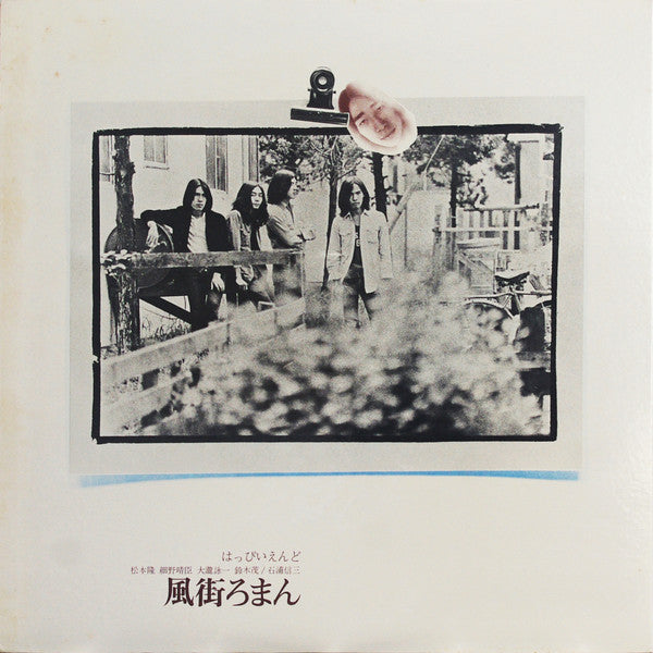 はっぴいえんど* - 風街ろまん (LP, Album, RE)