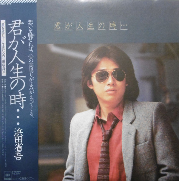 浜田省吾* - 君が人生の時・・・ (LP, Album)