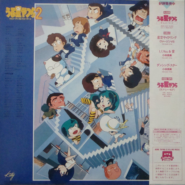 星 勝* - うる星やつら 2 ビューティフル・ドリーマー オリジナル・サウンドトラック (LP, Album)