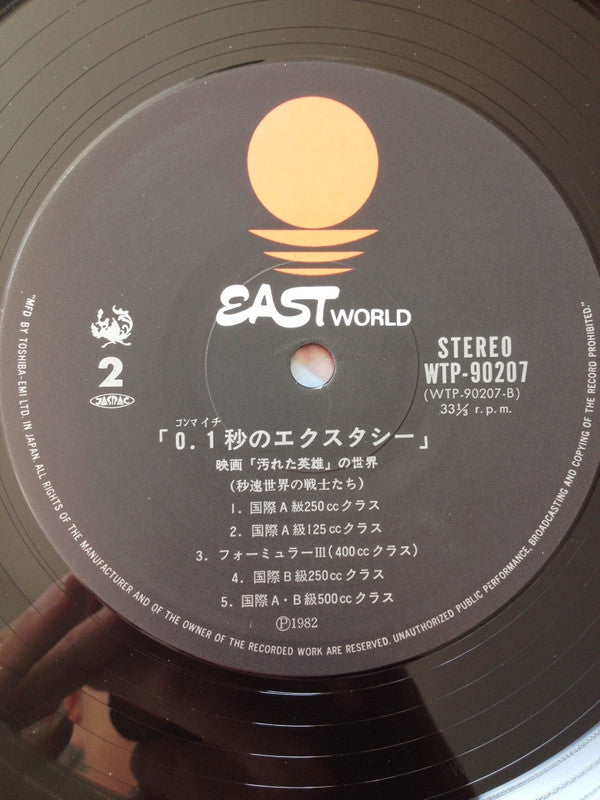 No Artist - 0.1秒のエクスタシー Ecstasy At 0.1 Seconds  (LP)
