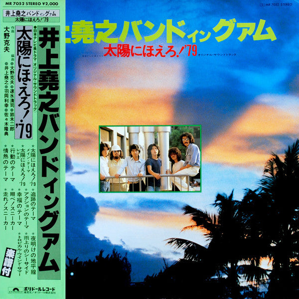 井上堯之バンド - 井上尭之バンド イン グアム - 太陽にほえろ！'79 (LP)