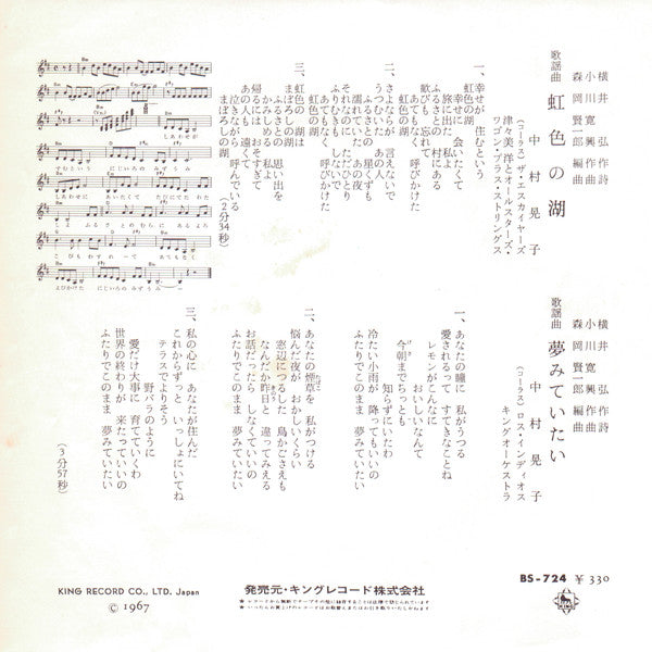 中村晃子 - 虹色の湖 (7"", Single)