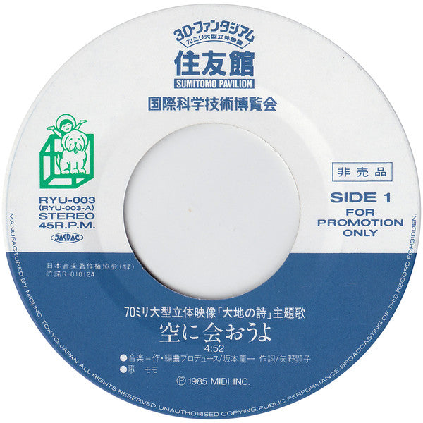 モモ* - 空に会おうよ (7"", Single, Promo)