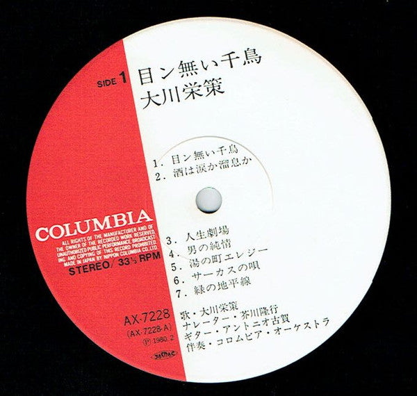 大川栄策 - 目ン無い千鳥 (LP, Album, Comp)