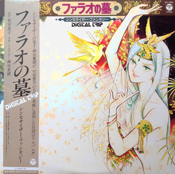 神谷重徳* - Digital Trip ファラオの墓 シンセサイザー・ファンタジー (LP, Album)