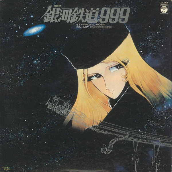 青木 望* - 交響詩 銀河鉄道999 = Symphonic Poem Galaxy Express 999 (LP)