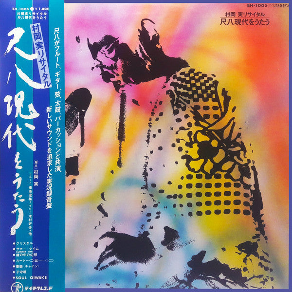 村岡実* - 尺八 現代をうたう (LP, Album)