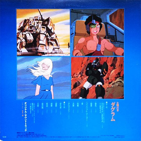 冬木 透* - 太陽の牙 ダグラム BGM集 (LP, Album, RP, Gat)