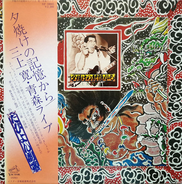 三上寛* - 夕焼けの記憶から・青森ライブ (LP, Album)