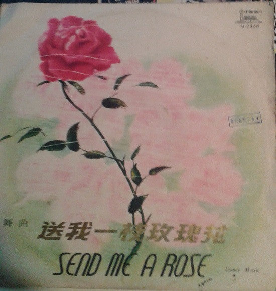 Various - 送我一枝玫瑰花 - 舞曲 = Send Me A Rose - Dance Music (10"")