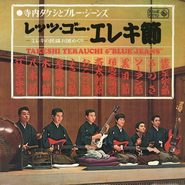 Takeshi Terauchi & Blue Jeans - レッツ・ゴー・エレキ節 - エレキの民謡お国めぐり -(LP, Album)