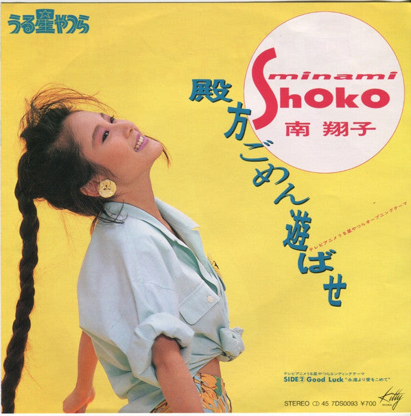 Shoko Minami - うる星やつら - 殿方ごめん遊ばせ (7"", Single)