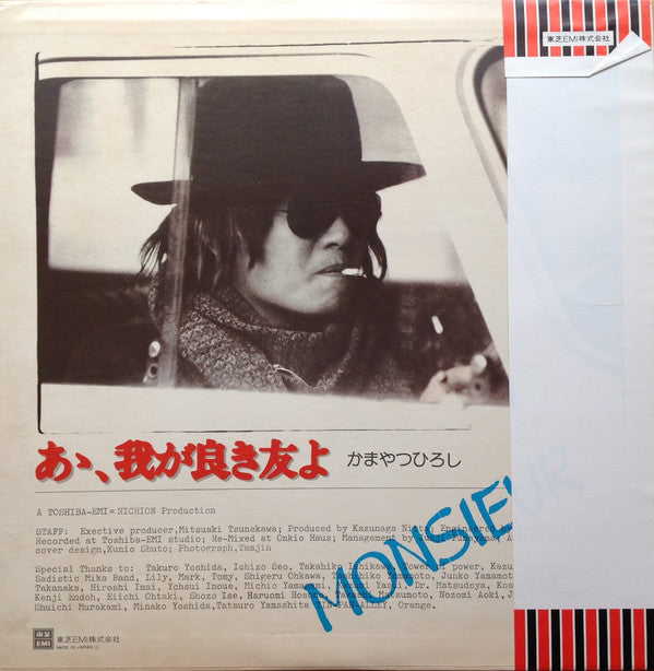 かまやつひろし* = Monsieur* - あゝ、我が良き友よ (LP, Album)