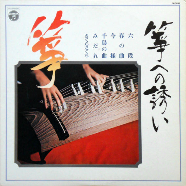 Various - （箏）箏への誘い (LP)