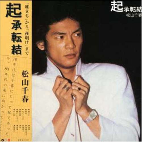 松山千春* - 起承転結 (LP, Album, Comp)