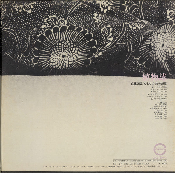 近藤正臣 - 植物誌 ひとりぼっちの部屋 (LP, Album)