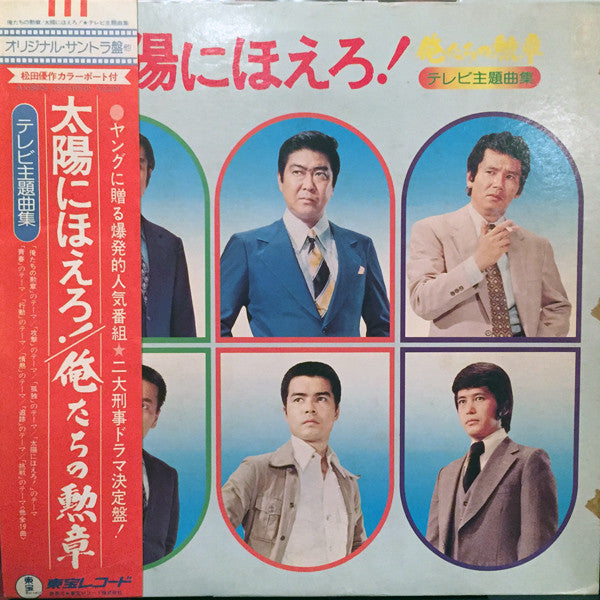 Various - 俺たちの勲章 / 太陽にほえろ！ テレビ主題曲集 (LP, Album)