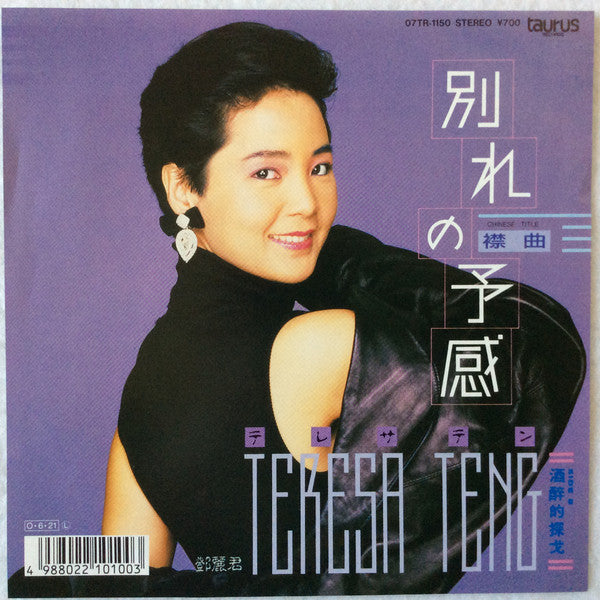 Teresa Teng - 別れの予感(襟曲) (7"")