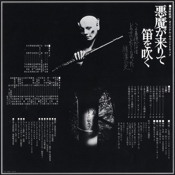 山本邦山* - 今井裕* - 悪魔が来りて笛を吹く (LP, Album) - MION