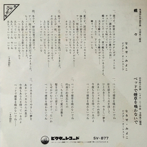 なるせ・みよこ* - 蝶々 (7"", Single)