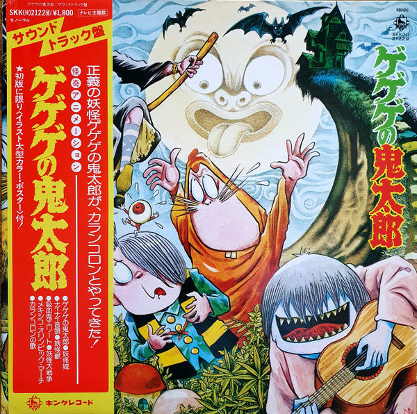 Various - ゲゲゲの鬼太郎 GeGeGe No Kitaro (LP, Comp)