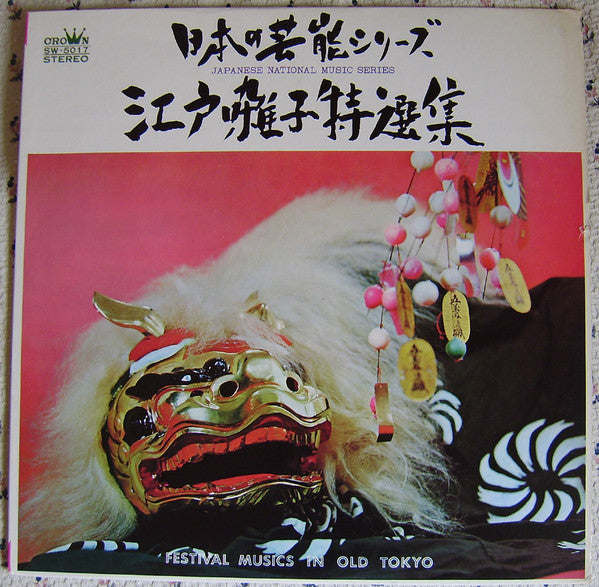 若山胤雄社中 = Wakayama Taneo Shachu* - Festival Musics In Old Tokyo (LP)