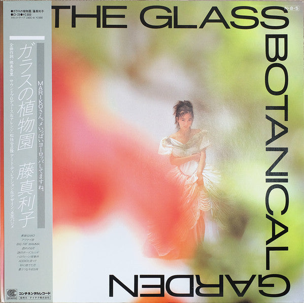Mariko Fuji = 藤真利子* - The Glass Botanical Garden = ガラスの植物園 (LP, Album)