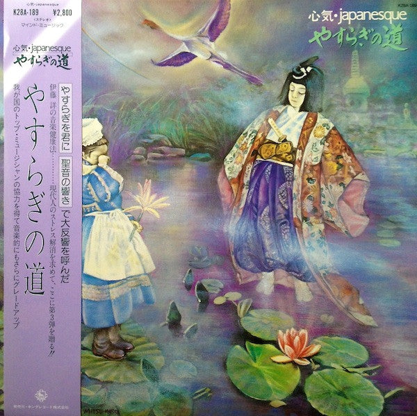 伊藤詳* - やすらぎの道 心気・Japanesque (LP)