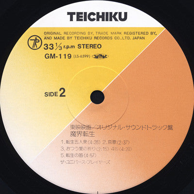 ザ・ユニバース・プレイヤーズ - 魔界転生 = Makai Tenshoh (オリジナル・サウンドトラック盤) (LP, Album)