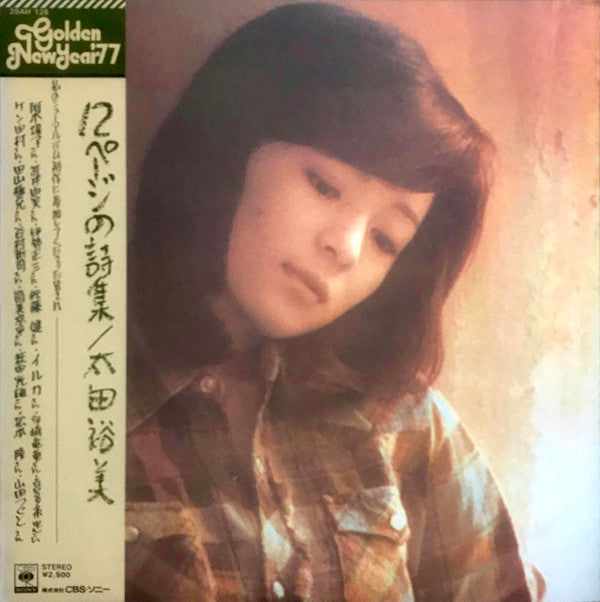 太田裕美* - 12ページの詩集 (LP, Album)