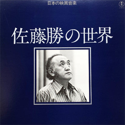 佐藤勝* = Masaru Sato - 佐藤勝の世界 = Works Of Masaru Sato (LP, Mono)