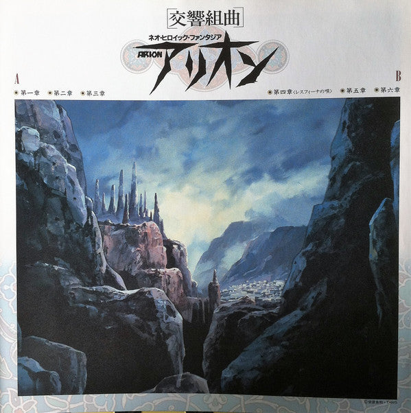Joe Hisaishi - Arion: Neo Heroic Fantasia Symphonic Suite(LP, Album)