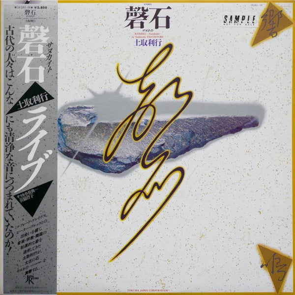 Toshi Tsuchitori - 磬石 サヌカイト ライブ  = [Keiseki] -Sanukaito-(LP, Album)