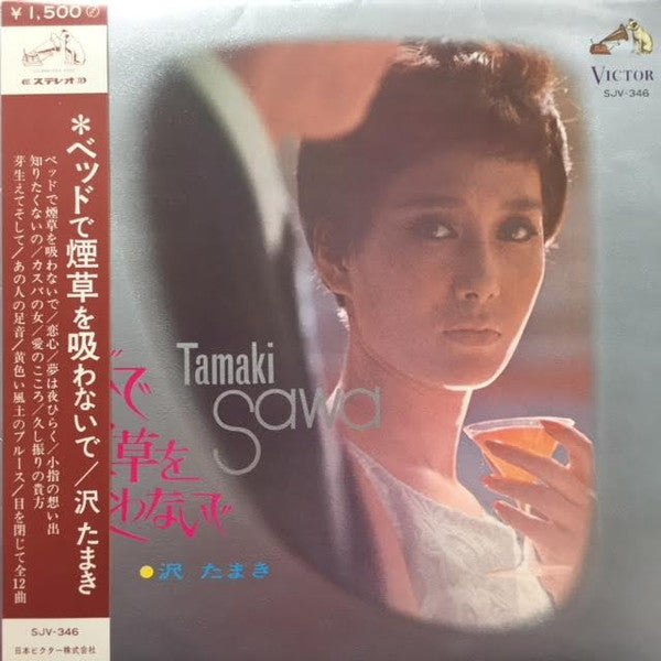 Tamaki Sawa - ベッドで煙草を吸わないで (LP, Album)