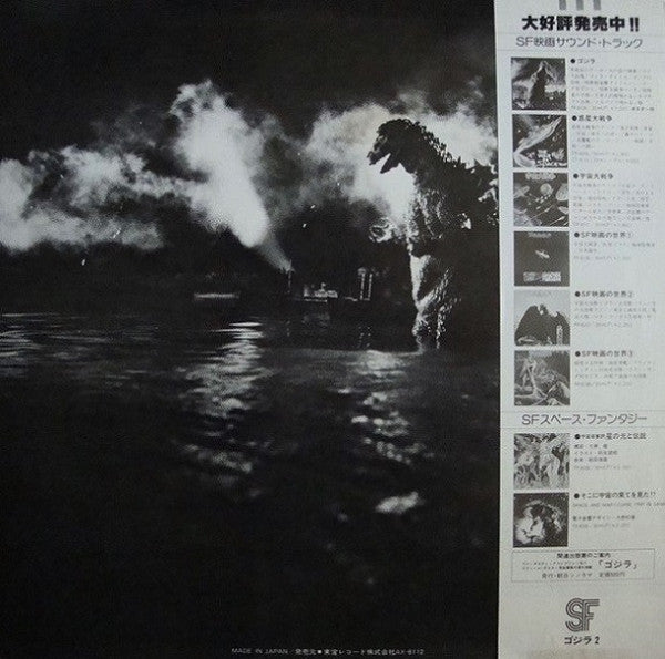 Various - ゴジラ2 (オリジナル．サウンドトラック) = Godzilla! (LP, Comp, Mono)