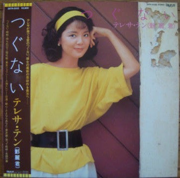 テレサ・テン* - つぐない (LP, Album)