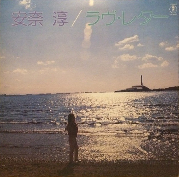 安奈淳 - ラヴ・レター = Love Letter (LP, Album, RE)