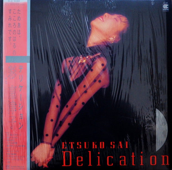 Etsuko Sai* = 彩 恵津子* - Delication = デリケーション (LP, Album)