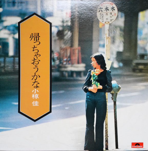 小椋　佳* - 帰っちゃおうかな (LP, Album, Gat)