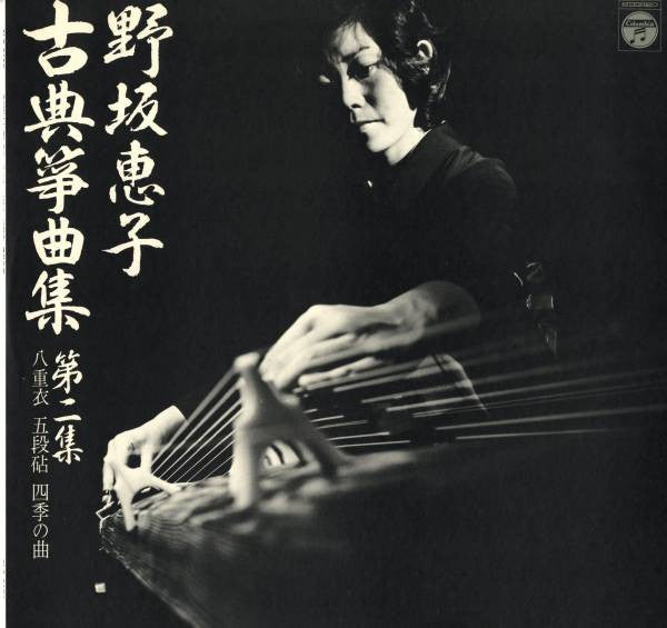 野坂恵子* - 古典箏曲集 第二集 (LP)