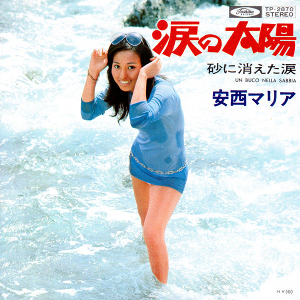 安西マリア* - 涙の太陽 (7"", Single)